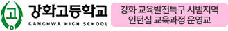 강화고등학교